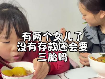 #真实生活分享计划 我们没有存款,光靠老公一个人还会选择生三胎吗?#厨房的快乐时光