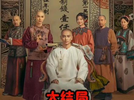 大生意人大结局终于来了!晚清一代传奇徽商大佬古平原落幕!#大生意人大结局 #大生意人 #大生意人就这个逆天改命爽 #好剧推荐 #抖音二创激励计划