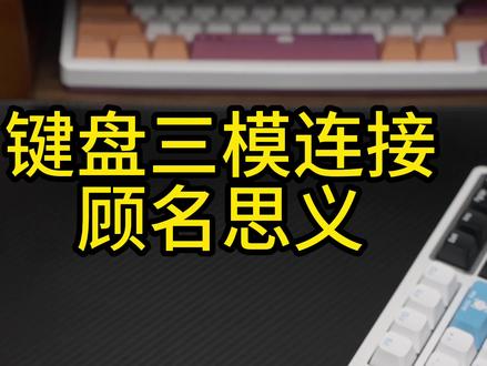 键盘科普:VGN键盘如何进行三模连接
#键盘 #机械键盘 #游戏键盘 #VGN