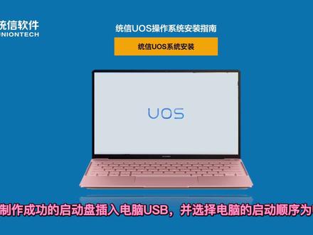 统信uos操作系统安装教程(3)