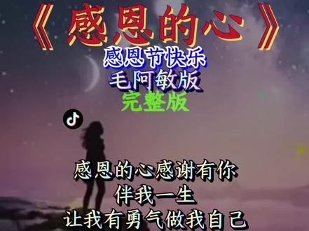 #感恩的心 今天是感恩节快乐,毛阿敏一首经典老歌《感恩的心》,唱的太感人了!