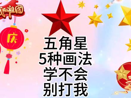 五角星画不好!看我的!超级简五角星简笔画教程儿童亲子互动绘画 #五星红旗 #五角星 #祖国 #国旗 #中秋节手抄报 #国庆节手抄报