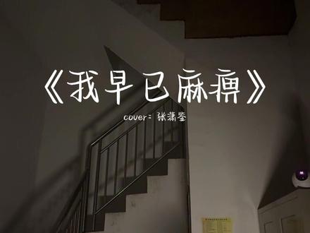 这歌唱出了现在人的精神状态了#这是个真实的事情 #张潇鉴我早已麻痹