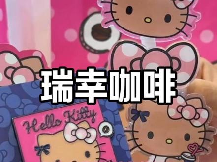瑞幸黑皮HelloKitty 这波联名直接美出圈 #hellokitty杯 #kitty粉 #瑞幸咖啡新品 #瑞幸咖啡 #瑞幸咖啡hellokitty