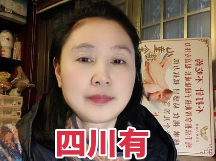 #四川特色 #四川习俗 #四川传说
四川习俗,我们儿时的四川有几个不能