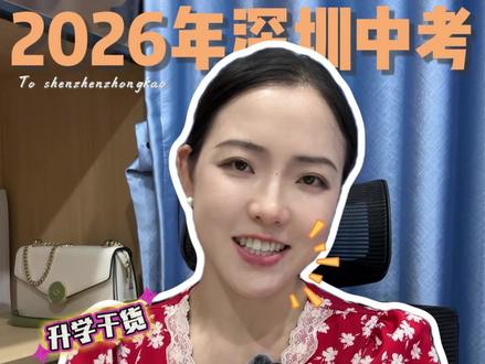 深圳中考边缘生关注这10所公办学校 #深圳中考 #深圳家长 #家长必读#深圳公办高中#指标生