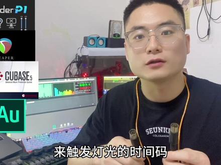P1-REAPER-AU-Cubase 4款带MIDI输出音频软件,如何触发灯光时间码#时间吗#Ma控台