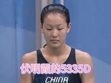 两位跳水女皇高敏和伏明霞5335D这个动作的对比到底谁更胜一筹。 #跳水运动员