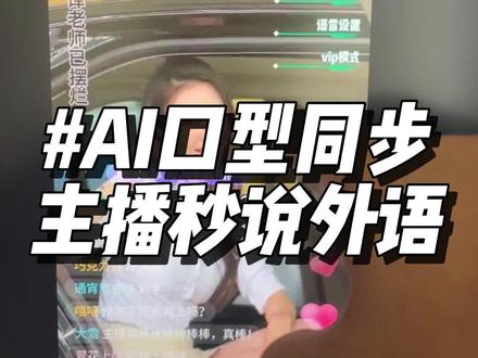 AI不光让你能说多国语言,口音音色还能对上🐸#人工智能 #玩儿个很新的东西 #有ai就有无限可能 #玩儿个很新的东西 #科技改变生活