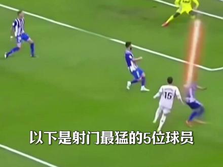 速度最快的射门 #C罗 #胡尔克 #伊布 #卡洛斯 #暴力美学