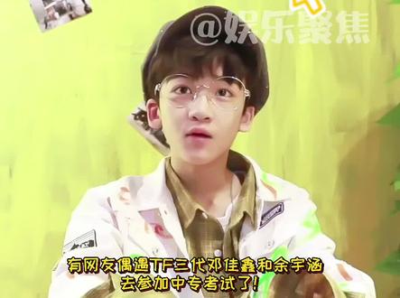 #邓佳鑫余宇涵参加中专考试 时代峰峻真是一代不如一代呀!三代#邓佳鑫 #余宇涵 上艺术类中专#娱乐评论大赏