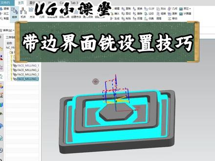 带边界面铣的加工小技巧!!!#数控加工 #ug编程 #cnc #cnc加工中心 #ug