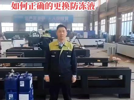 #光纤激光切割机 #切管机 #激光切割加工 #数控切割机 光纤激光切割机如何正确更换防冻液