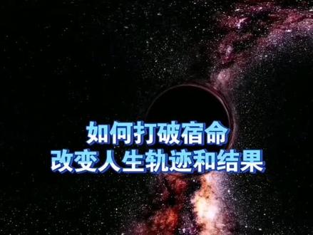 天机:如何打破宿命,改变人生轨迹和命运结果?道天机盗天机