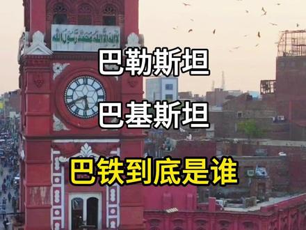 巴铁到底是巴基斯坦还是巴勒斯坦?巴铁对中国人到底有多铁?#旅游攻略 #旅游景点 #巴铁兄弟 #巴铁有多铁 #巴铁是巴基斯坦还是巴勒斯坦