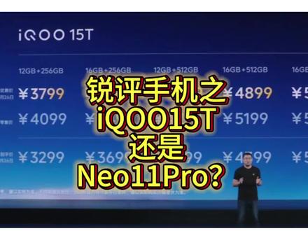 锐评iQOO15T:iQOONeo11Pro改名而来?#iQOO15T #红米K90Max #锐评手机 #拍机堂淘机 #我要意气风发