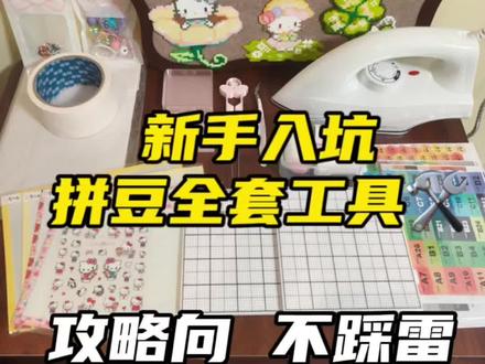 新手入坑拼豆工具到底怎么选? 我们帮大家汇总好了拼豆大礼包,个个不踩雷!再买套豆子就可以爽拼起来喽~
#拼豆 #拼豆工具 #拼豆工具推荐 #拼豆新手 #拼豆入坑