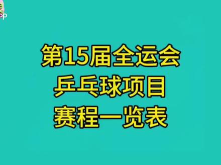 15届全运会乒乓球🏓赛程一览表!#重要事情说三遍