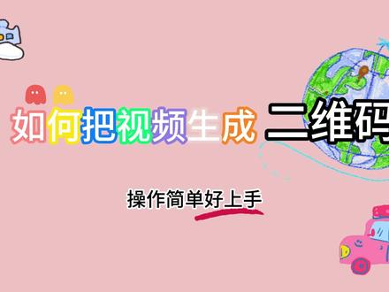 平时存储的视频想生成二维码怎么做?用码上游二维码生成器,操作简单好上手,还能给二维码里面设置个背景,更能美化二维码图片哦。
二维码长期有效,修改内容原来的码都不会变诶
打开二维码生成器,上传视频,保存就生成二维码
新增二维码内容背景、横竖视频设置等功能
快来试试吧,家人们。
#二维码 #二维码生成器 #视频生成二维码 #视频教程 #码上游