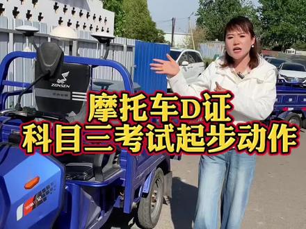 摩托车D证科目三考试起步动作! #摩托车从零开始教学 #三轮驾照考试 #d照三轮摩托车考试 #三轮车摩托车考试 #三轮摩托考试 @抖加🔥上热门🔥dou+🔥热点宝 @DOU+小助手