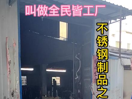 一个小小的彩塘镇大大小小工厂估计没有人知道能有多少家,因为这里几乎每家每户都是做不锈钢制品厂的!今天带大家走一圈见识一下#众鑫五金硅胶制品厂 #周哥的日常#彩塘不锈钢 #江西人在潮州