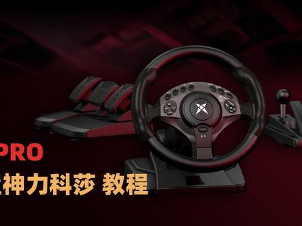 别再吃灰了!科腾F9PRO玩神力科莎,2分钟完美设置教程 � #科腾F9PRO #神力科莎 #游戏方向盘模拟器