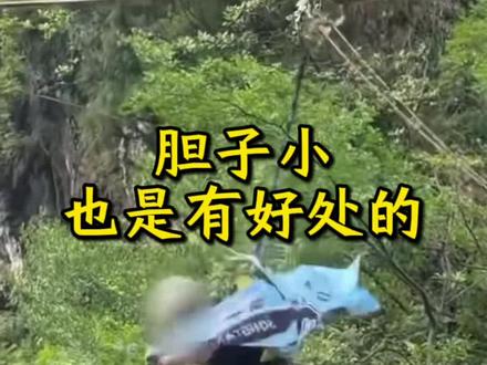 胆子小点也是有好处的
#高空滑索坠落#四川悬崖秋千断裂事件 #极限运动 #生命的意义