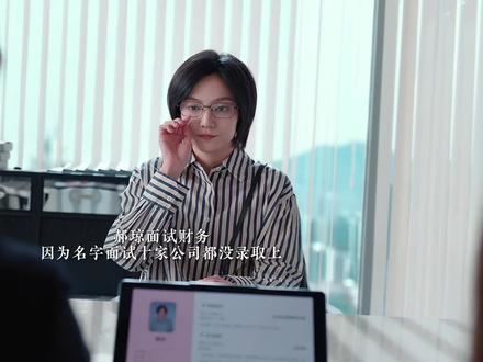郝琼面试财务,因为名字问题没有一家公司录取她!