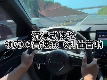 沉浸式体验领克03燕飞利仕音响#领克03