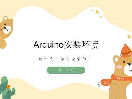 Arduino一分钟快学-安装环境,介绍Arduino是什么,怎么安装配置, #arduino #米思齐 #机器人编程 #儿童创客 #小学生学编程