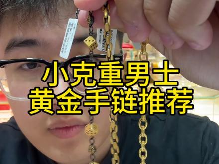 今天再给兄弟们分享三款小克重手链! 夏天到了,安排起来!#男士小克重黄金手链 #首饰分享 #黑金手链 #克罗心手链 #筛子手链