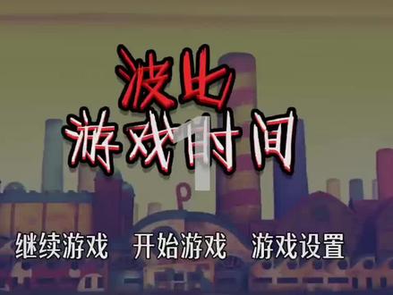 这个波比的游戏时间其实呢是盗版的嗯,可是只有这一个233乐园里 #游戏