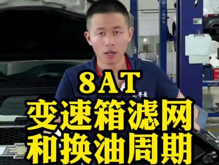 主流8AT变速箱滤网和换油周期。#变速箱维修 #变速箱保养 #AT变速箱 #采埃孚b s x#爱信8AT #摩比斯 #宝马 #路虎 #大众 #保时捷 #奥迪