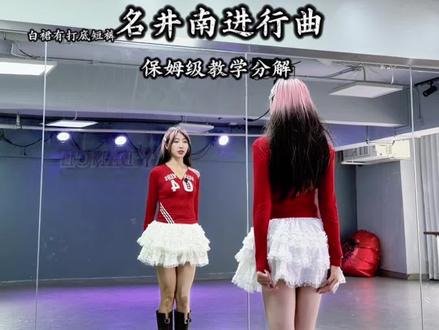 潮潮的爱恋我也想要来一个#娃娃脸舞蹈分解 #娃娃脸舞蹈挑战 #名井南进行曲 #燕丽跳跳 @燕丽跳跳(基础爵士) @燕丽跳跳的闺蜜小跳B8274