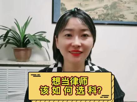 【新高考选科】想当律师该如何选科?#新高考选科#高考志愿填报 #学业规划 #全科提分 @DOU+小助手
