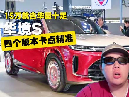 华境S,15万就含华量十足,四个版本卡点精准 #五菱 #华为 #华境S