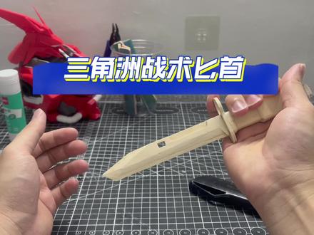 三角洲战术匕首手工教程,这也太简单了吧 三角洲战术匕首手工教程,这也太简单了吧#三角洲 #战术匕首 #雪糕棒 #玩具 #diy