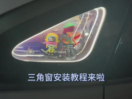 你们要的三角窗安装教程来了,汽车后面三角窗如何改才能更吸引眼球?这款三角窗diy氛国灯很多男女老少都喜欢,好看又独特。可以放自己喜欢的摆件和背景图。无损安装,usb取电,隐藏式安装。其他车型也有哟。#univ #长安汽车 #三角窗改装