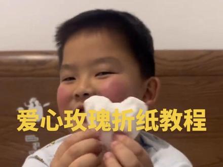 放学回来说要给我折个爱心,我说拿粉红色彩纸给他折,他说不能彩纸,彩纸很容易破的,要用洗脸巾,看完他折的突然发现现在的爱心好像跟我们那个时候学的折爱心💗不太一样#亲子互动 #可爱萌娃 #折纸 #真实生活分享官 #日常分享