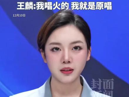 王麟被要求商演停唱《QQ爱》,曲作者:她一直在侵权。王麟:我唱火的,我就是原唱。