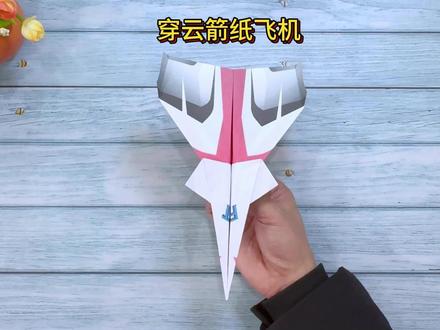 折纸教程:教你穿云箭纸飞机的折法,飞得快飞得远 #折纸教程 #折纸飞机 #纸飞机 #穿云箭纸飞机 #创作灵感