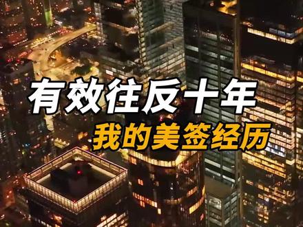 我的美签面试经历#签证#美签面试 #美签