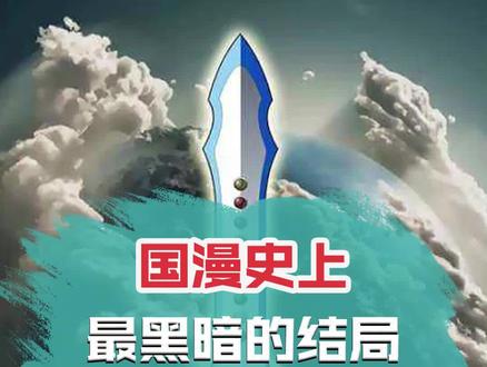 国漫史上最黑暗的结局,你看过吗? #国漫 #国产神剧 #环保剑