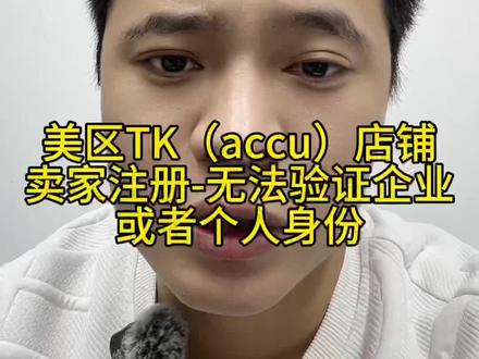 今天帮社群兄弟通过TK美区本土accu店铺跳:卖家注册-无法验证企业或者个人信息。#美区TK #美区TK跨境店 #美区TK本土店 #美区tk玩法 #TK跨境电商