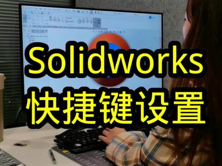 #机械设计基础教学 solidworks快捷键设置!