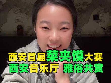 论日韩干还得是西安!首届菜夹馍大赛火爆出圈!3月14西安音乐厅,展现地道的长安烟火#西安 #西安首届菜夹馍大赛 #西安音乐厅 #西安美食 #西安生活 #菜夹馍大赛