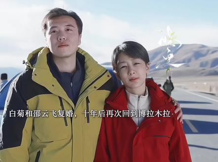 白菊和邵云飞复婚,十年后两个人重新回到博拉木拉,原来杀害多杰的并不是孟耀辉,白菊终于找到了凶手