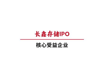 重磅消息!长鑫存储IPO已受理,梳理核心受益企业 #12月31日 #长鑫存储 #存储芯片 #长鑫存储IPO #国产替代