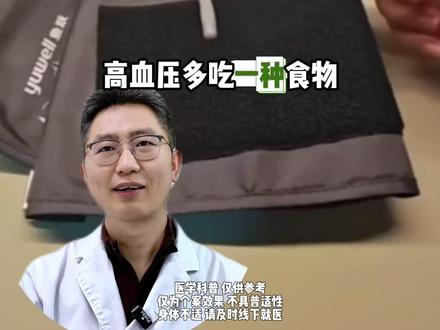 大多数高血压患者都不知道,要多吃这种食物!#高血压 #高血压饮食 #抖出健康知识宝藏#大数据推荐给有需要的人 #健康守护计划