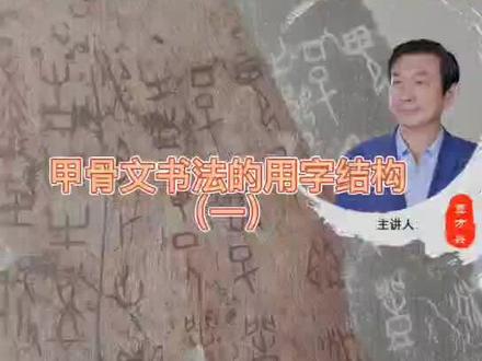 甲骨文书法的用字结构(1)